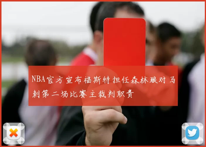 NBA官方宣布福斯特担任森林狼对马刺第二场比赛主裁判职责