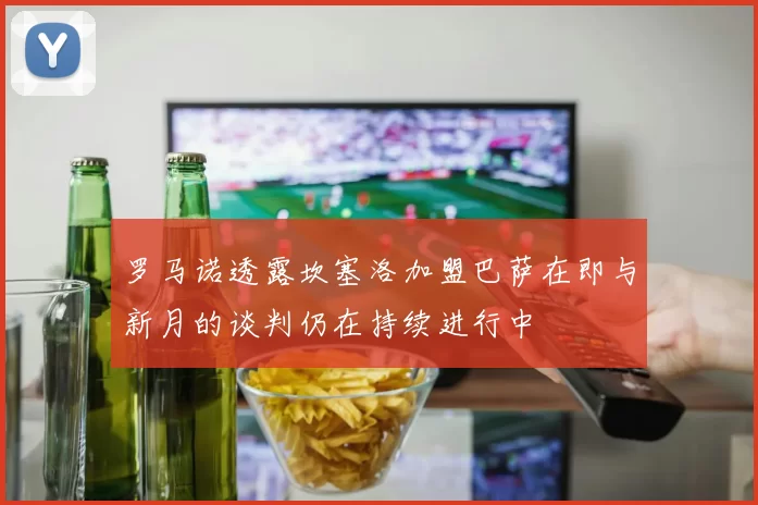 罗马诺透露坎塞洛加盟巴萨在即与新月的谈判仍在持续进行中